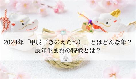 甲辰|2024年「甲辰（きのえたつ）」とはどんな年？辰年。